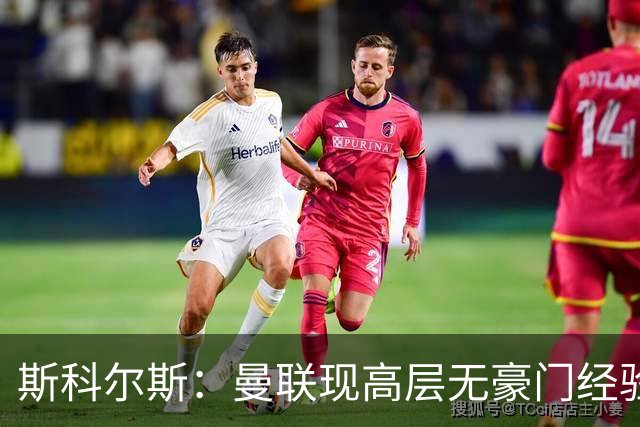 斯科尔斯：曼联现高层无豪门经验